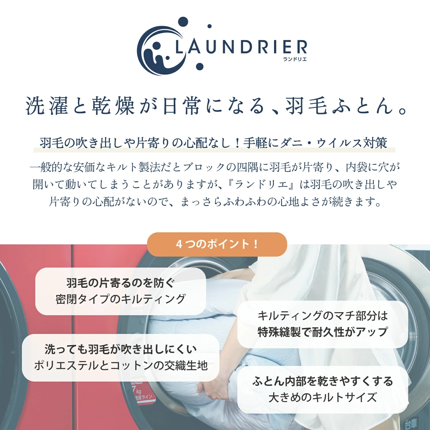 洗濯と乾燥が日常になる羽毛布団 ランドリエ