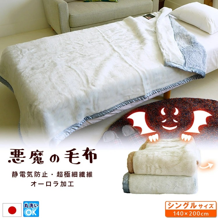 静電気防止 超極細繊維 暖か毛布 オーロラ加工 悪魔の毛布