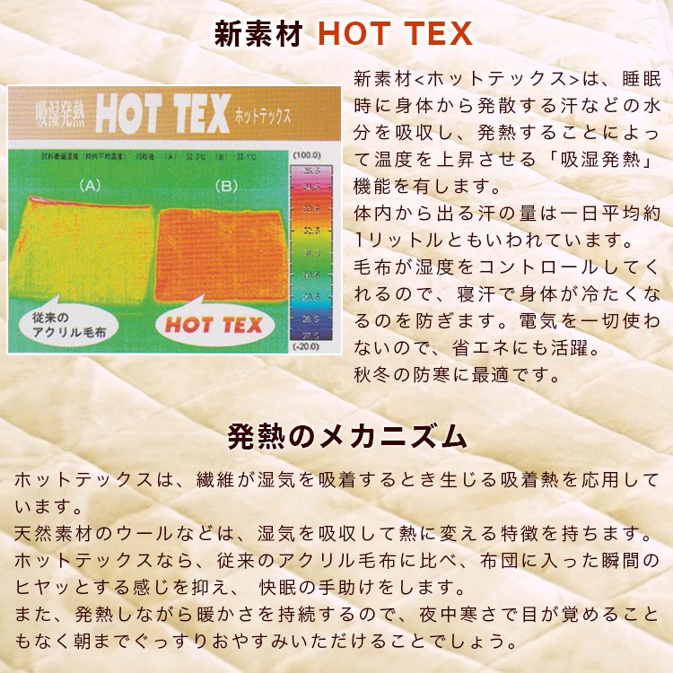 吸湿発熱 ホットテックス敷パッドについて