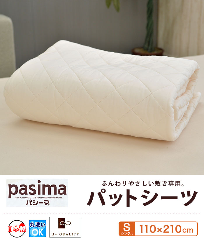 pasima パシーマ パットシーツ