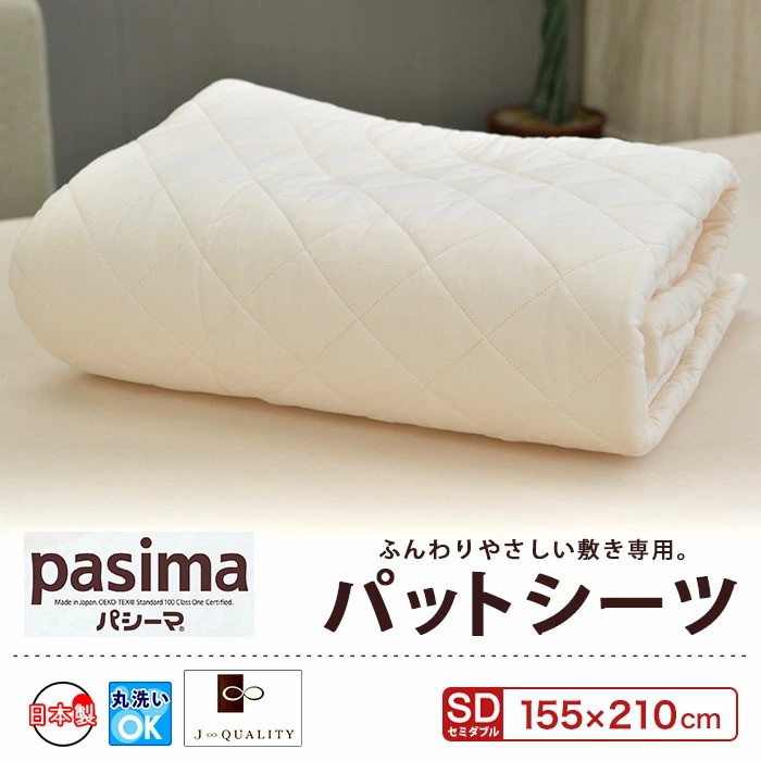 pasima パシーマ パットシーツ