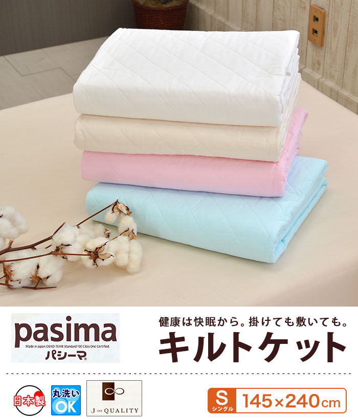 pasima パシーマ キルトケット