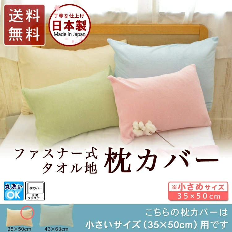 日本製 タオル地 枕カバー