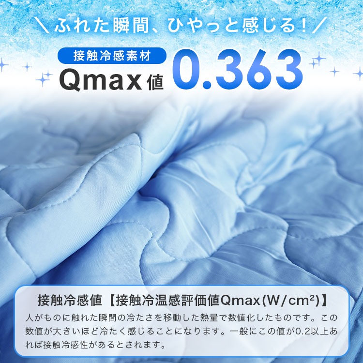 接触冷感生地 Qmaxについて