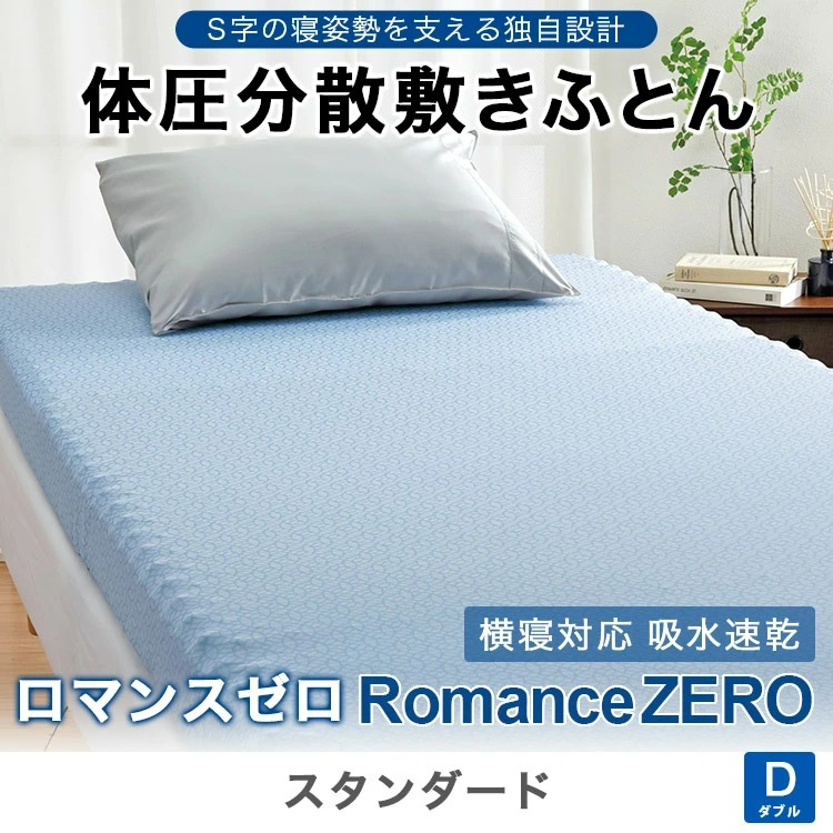 横寝対応 吸水速乾 体圧分散敷きふとん ロマンスゼロ
