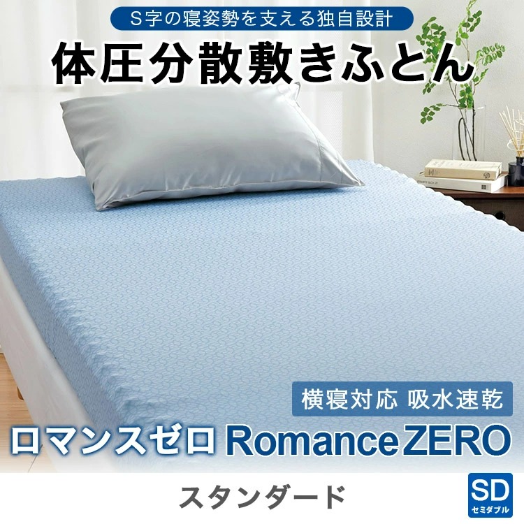 横寝対応 吸水速乾 体圧分散敷きふとん ロマンスゼロ