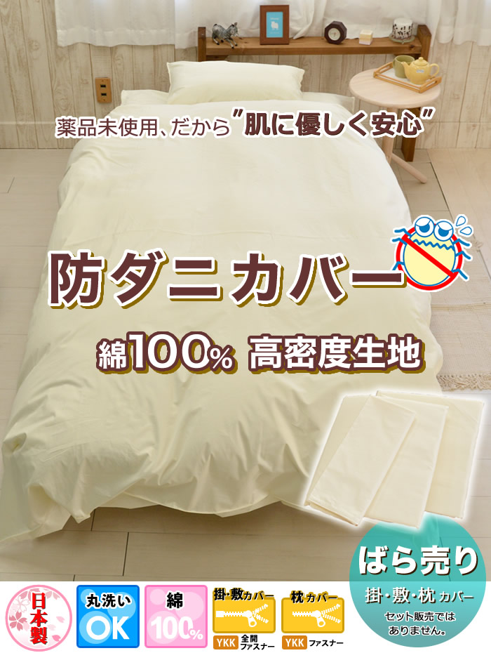 高密度生地で薬品を使わないから肌にやさしい【日本製】綿100% 防ダニ布団カバー