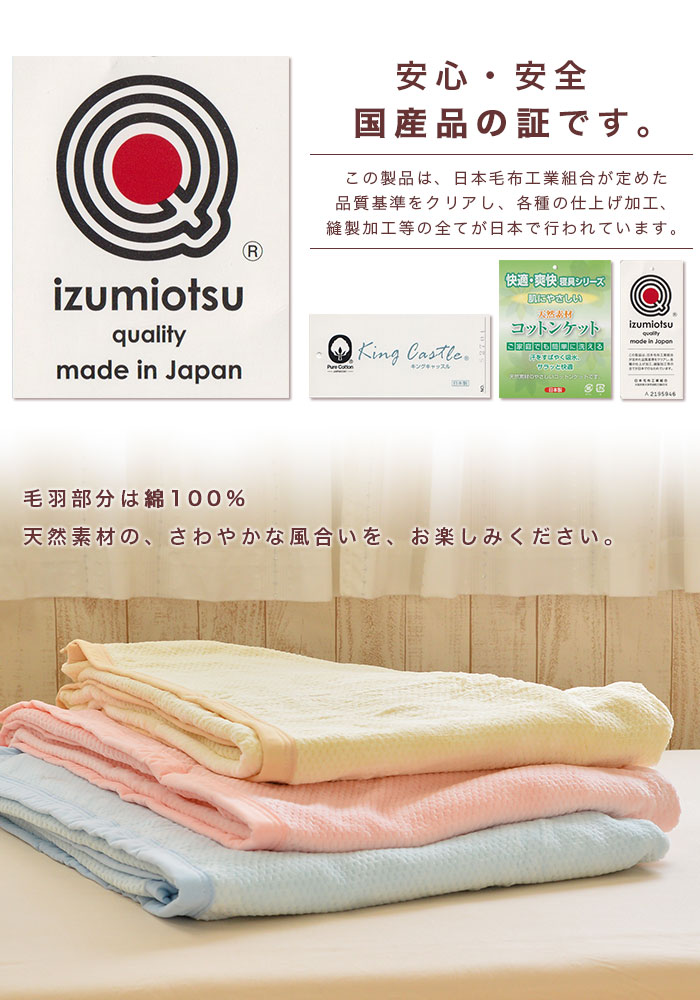 安心・安全な日本製の毛布