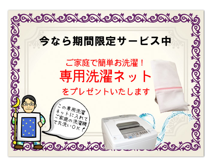 専用洗濯ネットをプレゼント