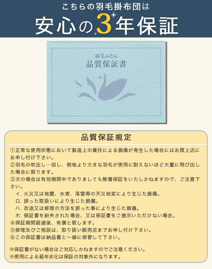 羽毛掛け布団は3年保証付き