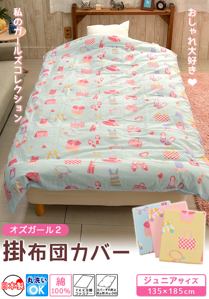 ジュニア 掛け布団カバー 女の子 セミシングル 135×185cm 日本製 綿100 
