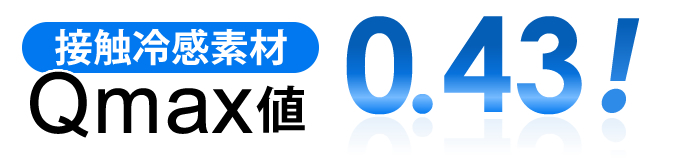 接触冷感素材 Qmax0.43!