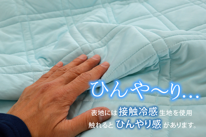 ひ～んやり…。表地には接触冷感素材使用