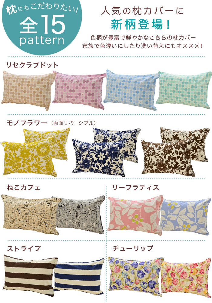 日本製 枕カバー カラーバリエーション