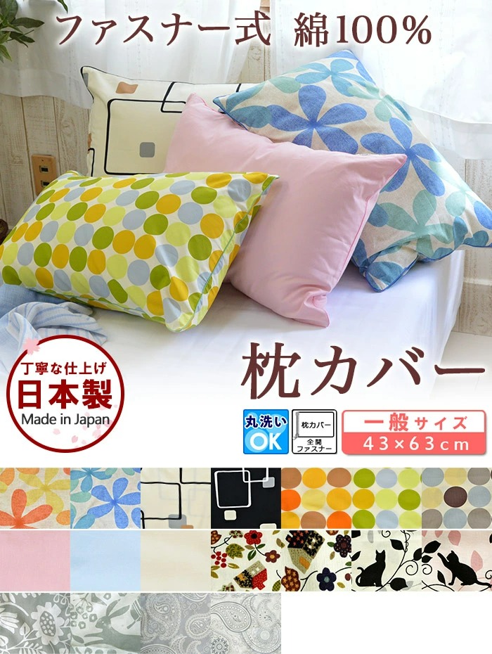 綿100% 日本製 枕カバー