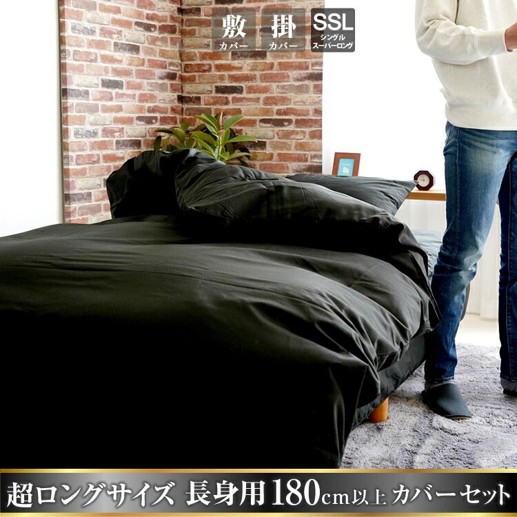 背の高い方用 布団カバー2点セット 黒