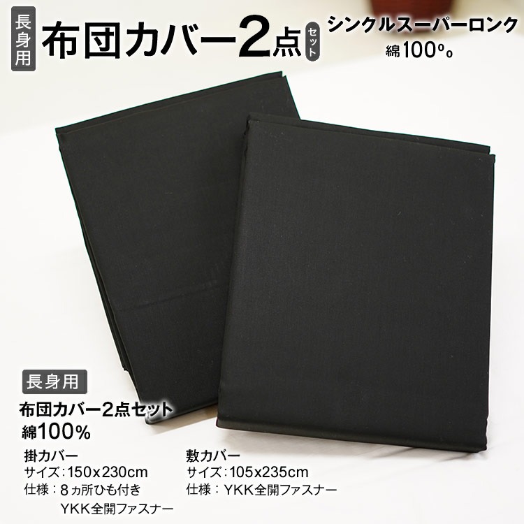 背の高い方用布団カバー2点セット内容(掛カバー・敷カバー)