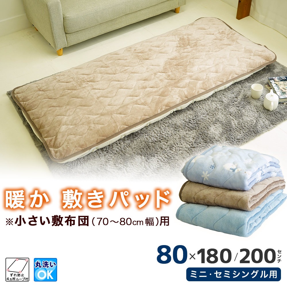 ミニシングル セミシングル専用 敷パッド