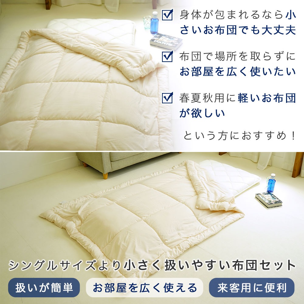 小さくて扱いやすい場所を取らない2点セット布団
