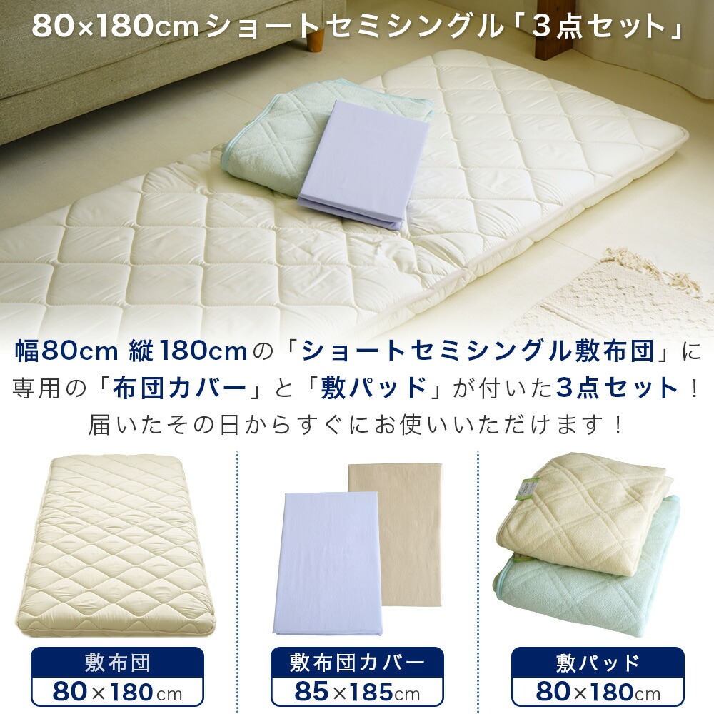 ショートセミシングルサイズセット内容
