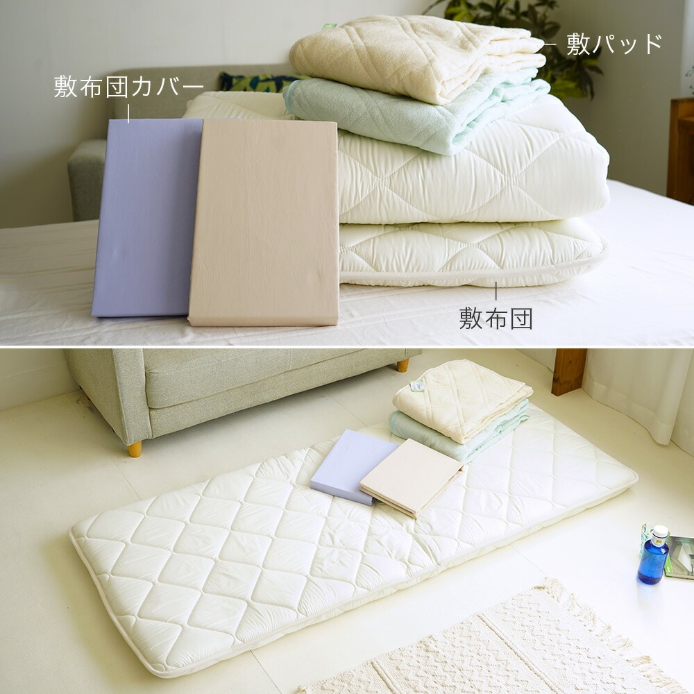 80×180cm小さめの敷き布団 敷カバー 敷パッド付き 3点セット イメージ