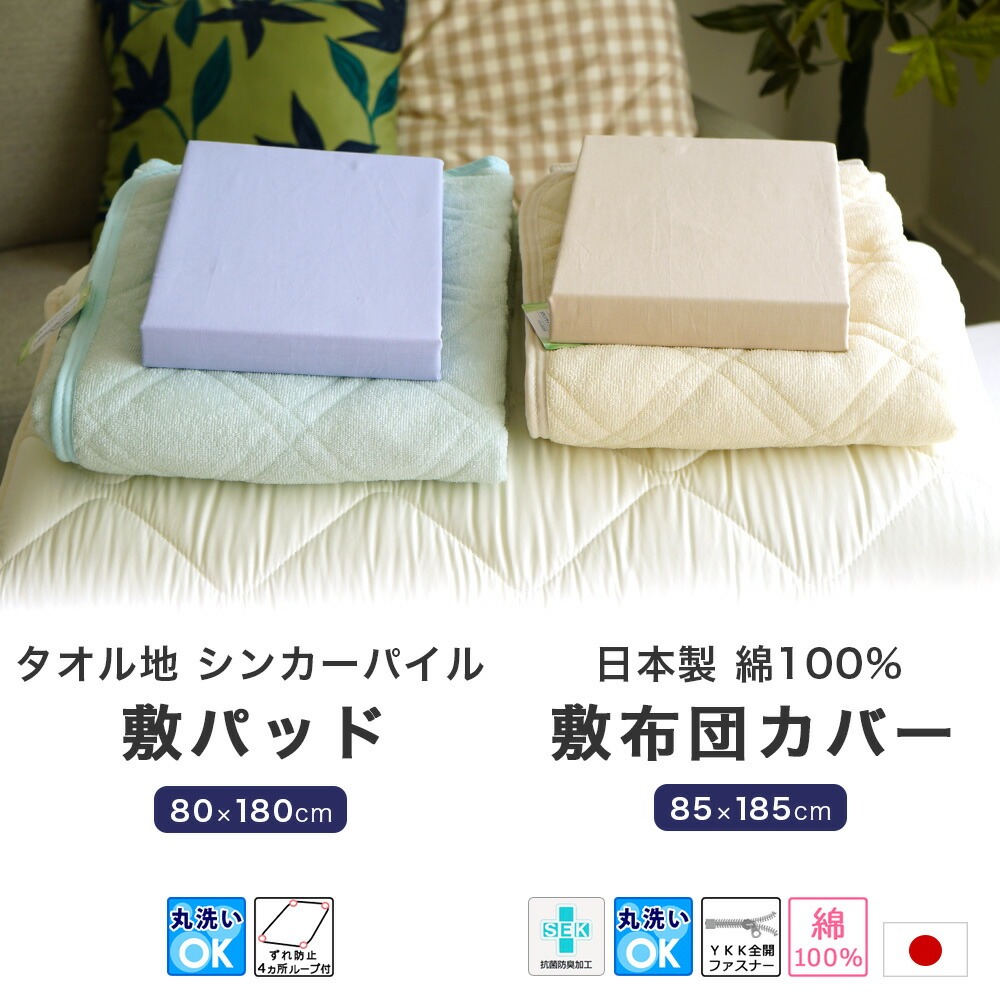 ショートセミシングル敷布団用 敷パッド 敷カバー