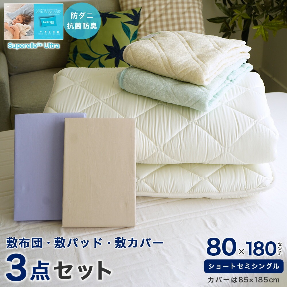 80×180cm小さめの敷き布団 敷カバー 敷パッド付き 3点セット