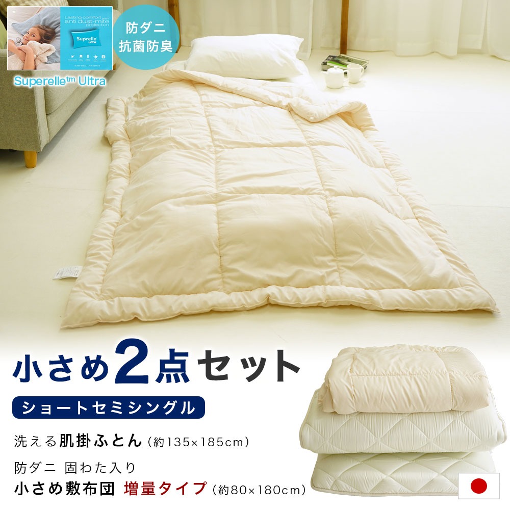 肌ふとん 敷布団 小さめ2点セット布団