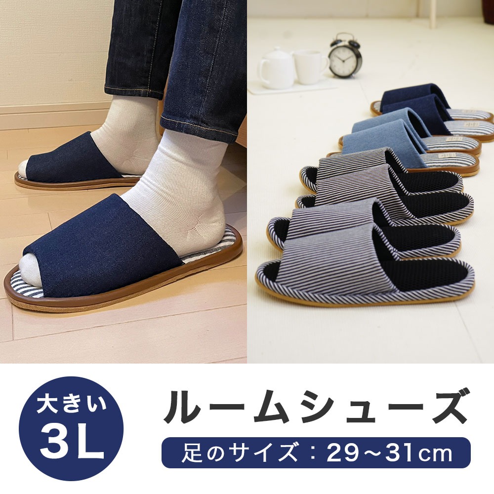 3L 大きいルームシューズ 足のサイズ：29～31cm