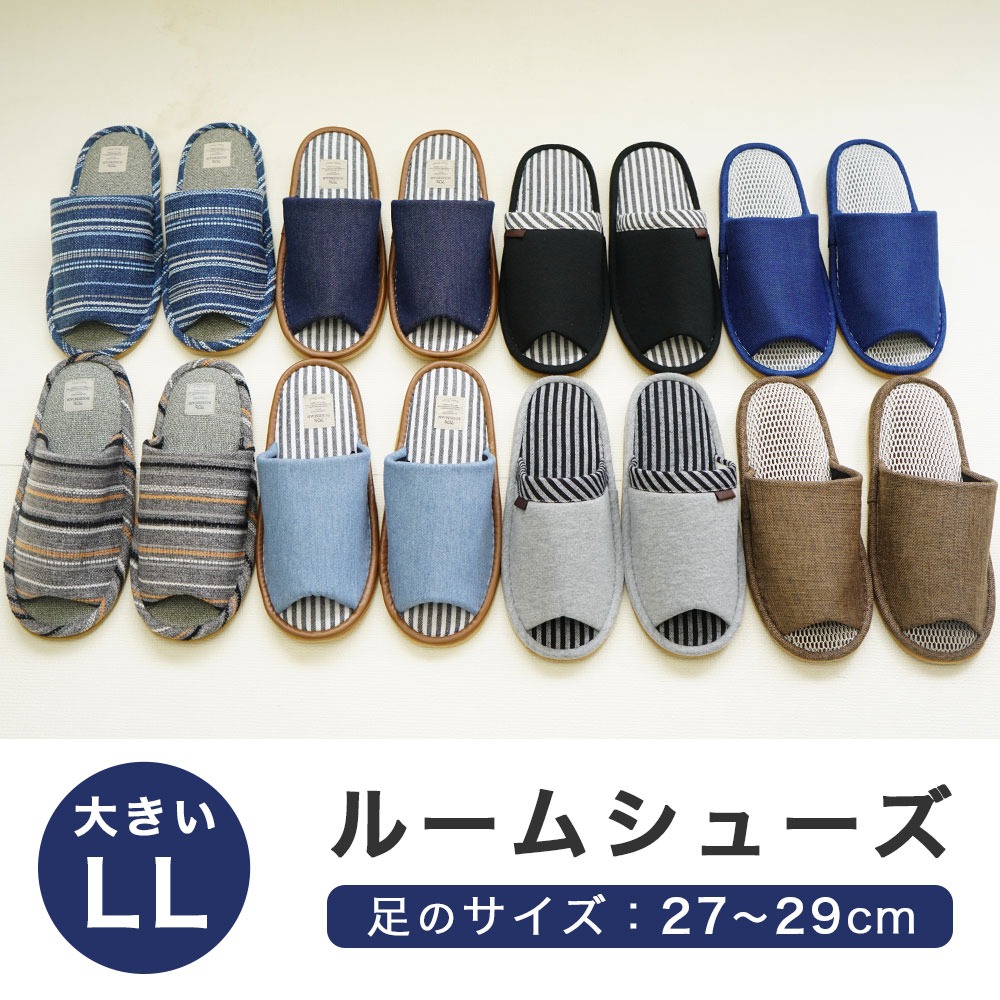 LL 大きいルームシューズ 足のサイズ：27～29cm