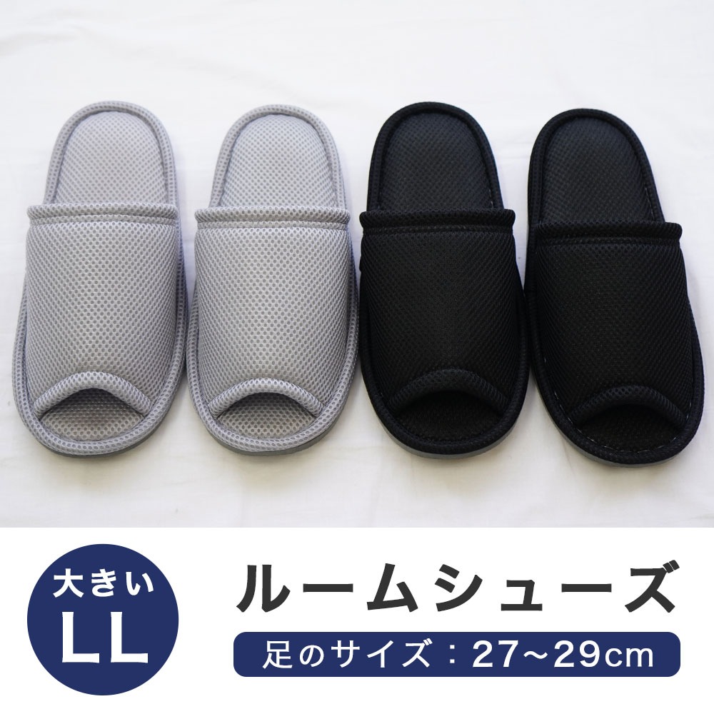 LL 大きいルームシューズ 足のサイズ：27～29cm