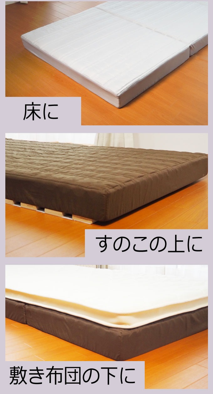 ベッドに床にすのこの上に敷き布団の下に使える