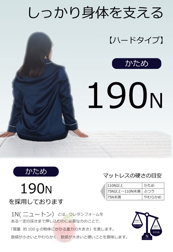 しっかり身体を支えるハードタイプかため190N