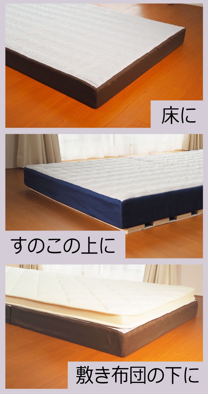 ベッドに床にすのこの上に敷き布団の下に使える