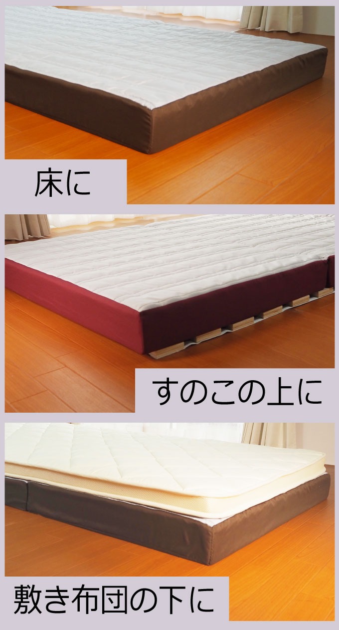 ベッドに床にすのこの上に敷き布団の下に使える