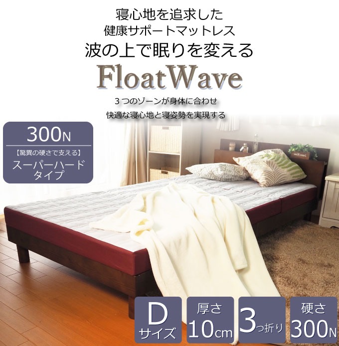 FloatWave 300N 驚異の硬さで支えるスーパーハードタイプ