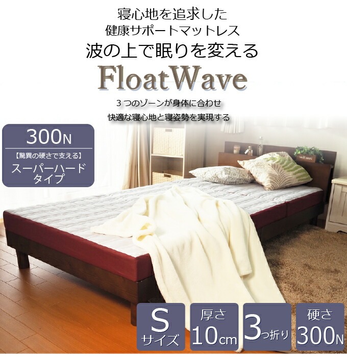 FloatWave 300N 驚異の硬さで支えるスーパーハードタイプ