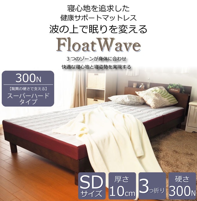 FloatWave 300N 驚異の硬さで支えるスーパーハードタイプ