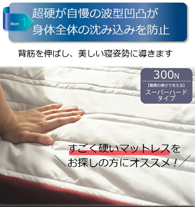 超硬が自慢の波型凹凸が身体全体の沈み込みを防止
