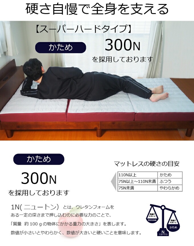 硬さ自慢で全身を支えるスーパーハードかため300N