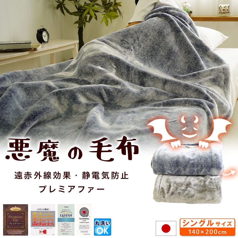 遠赤外線効果・静電気防止・プレミアファー ニューマイヤー 悪魔の毛布