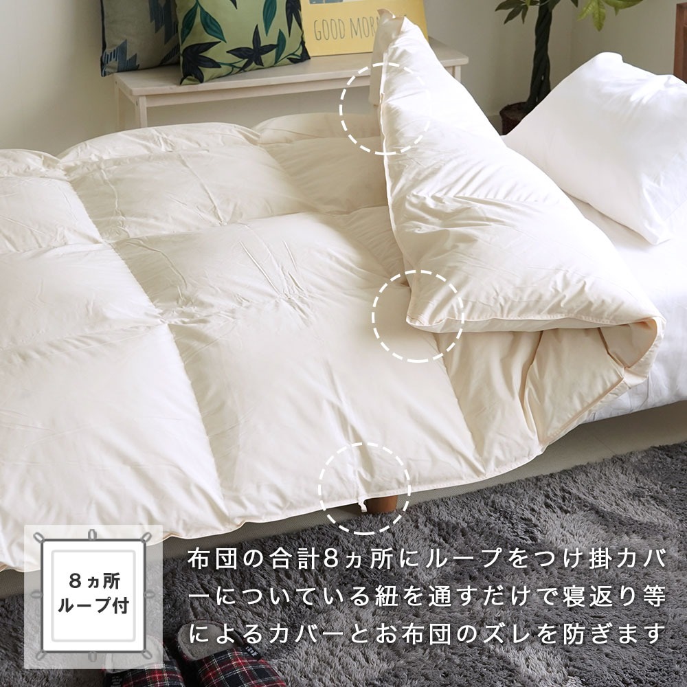 羽毛掛布団 8ヵ所ループ付き