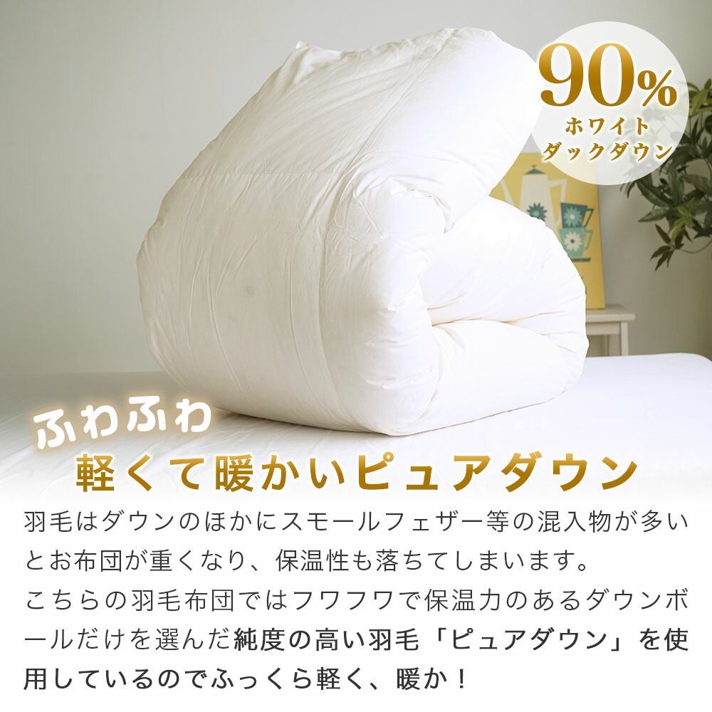 ふわふわ軽くて暖かいピュアダウン