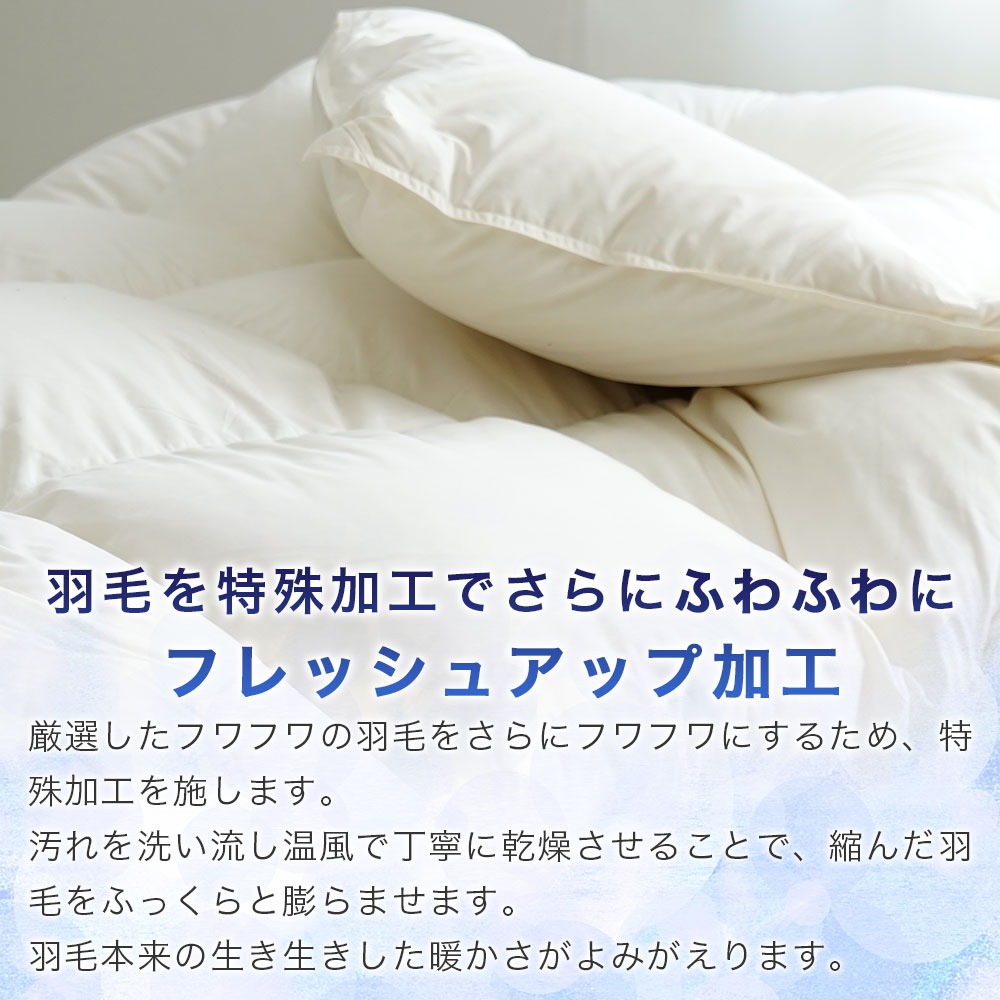 羽毛を特殊加工でさらにふわふわにフレッシュアップ加工