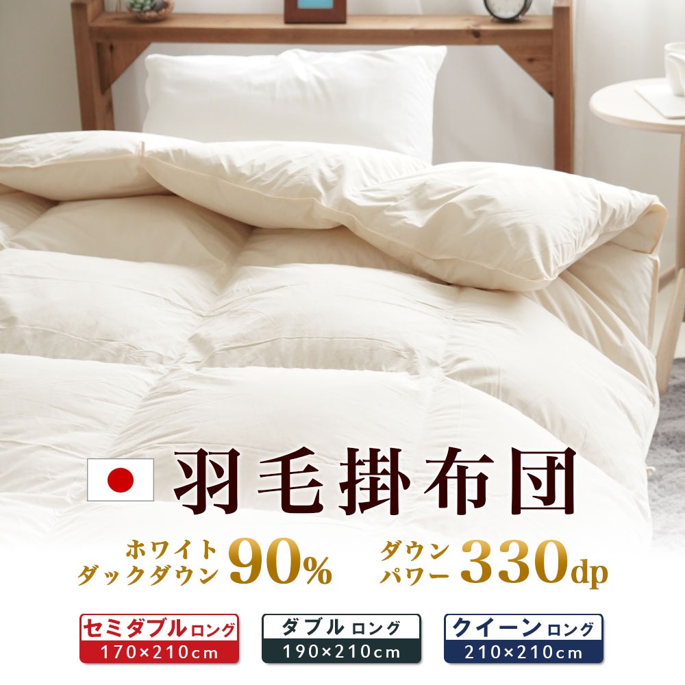 日本製 羽毛掛布団 ホワイトダックダウン90% ダウンパワー330dp