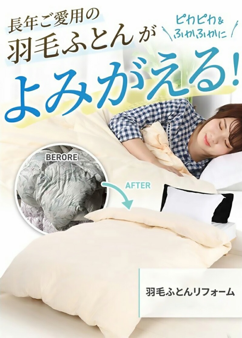 長年ご愛用の羽毛ふとんがよみがえる羽毛ふとんリフォーム