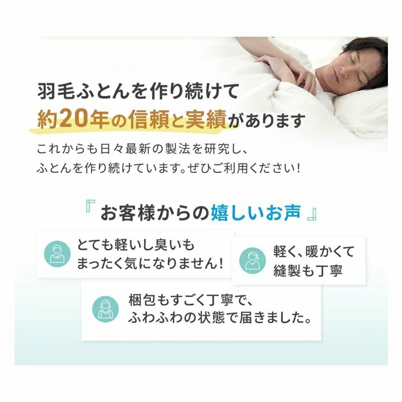 羽毛ふとんを作り続けて約20年の信頼と実績があります