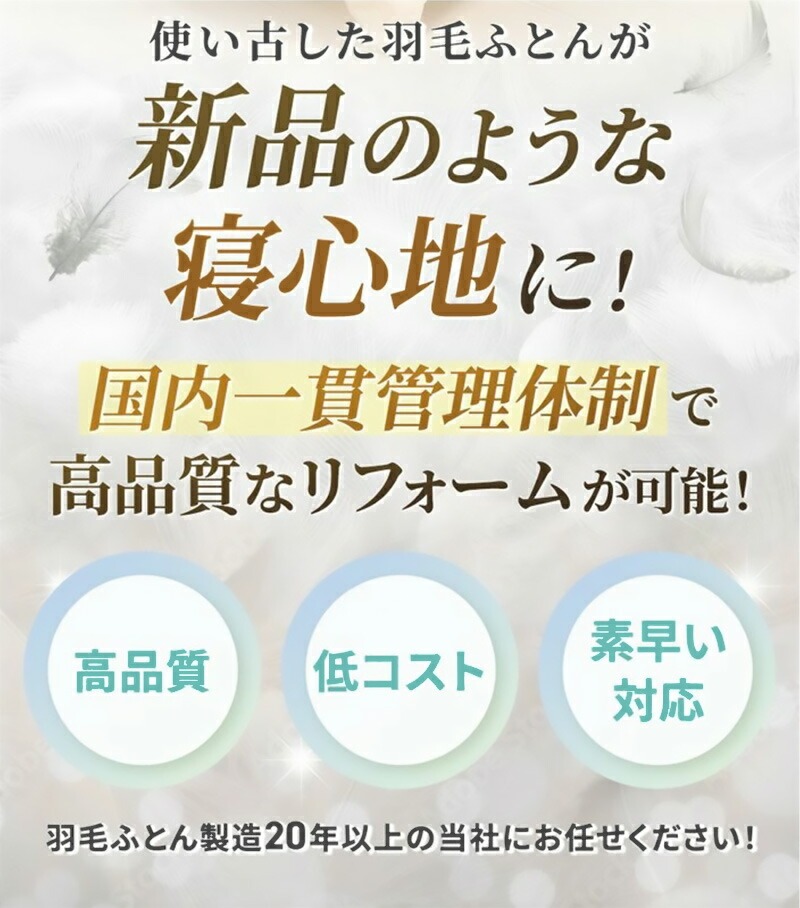 使い古した羽毛ふとんが新品のような寝心地に