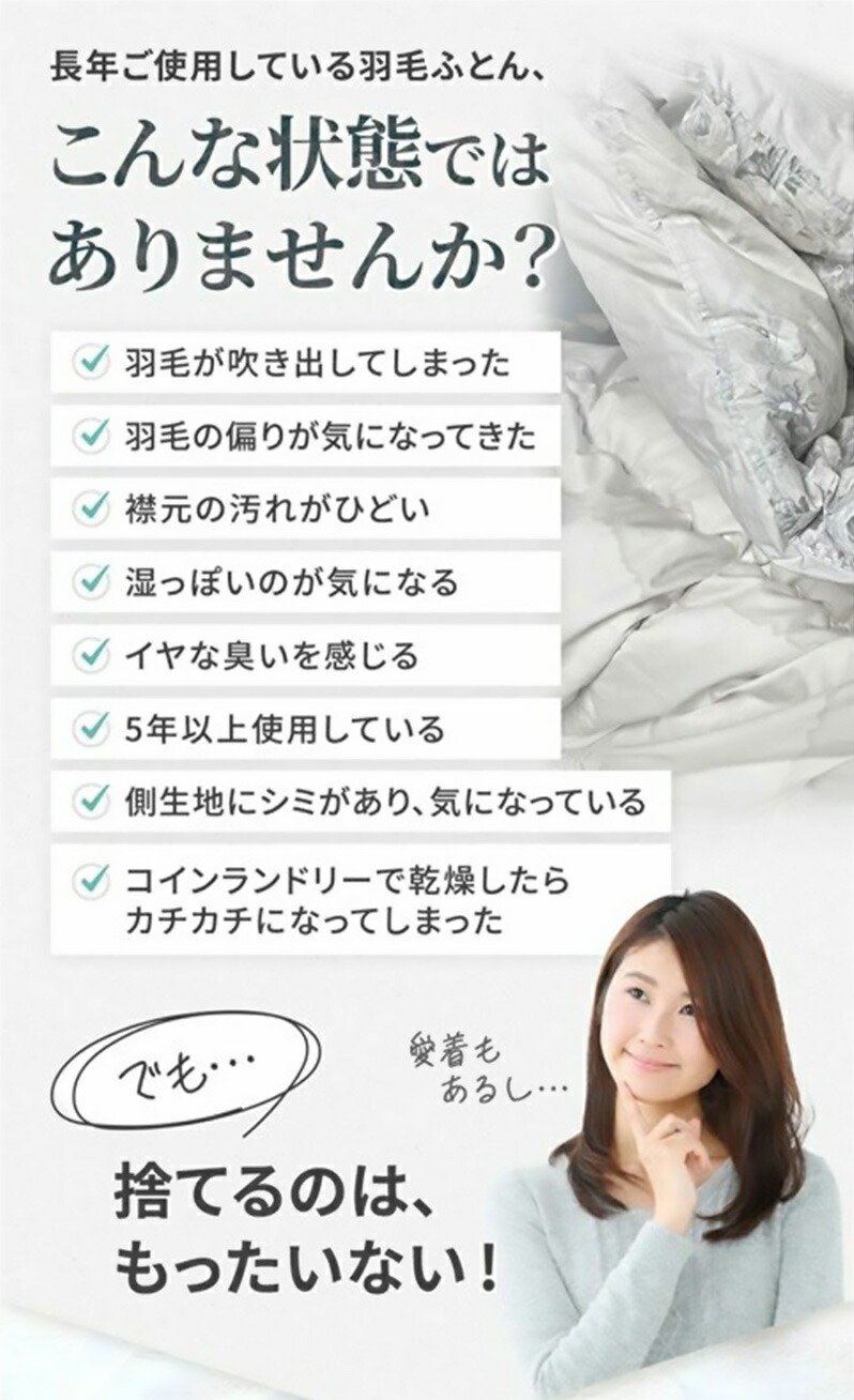 長年ご使用している羽毛ふとん捨てるのはもったいない