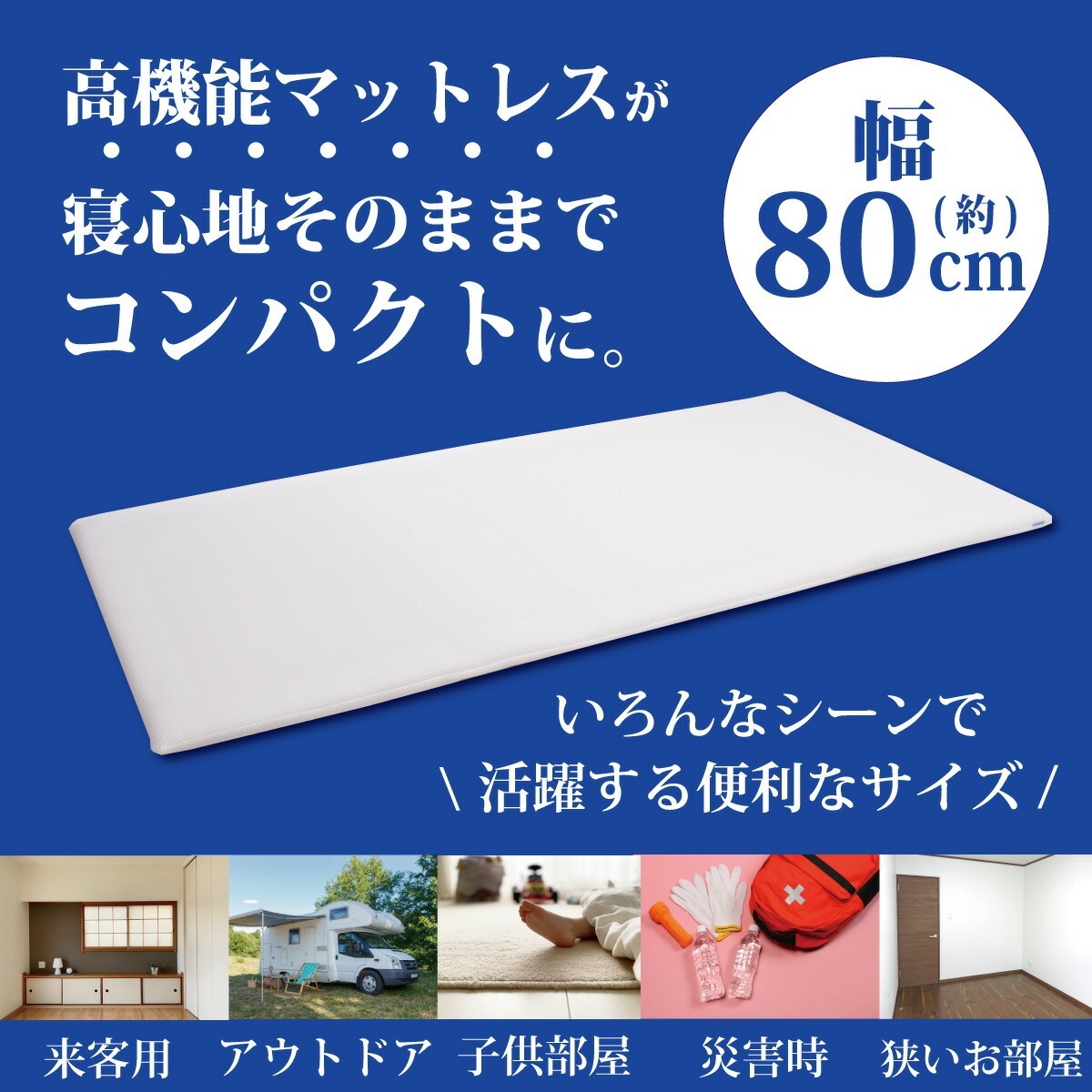 高機能マットレスが寝心地そのままでコンパクトに